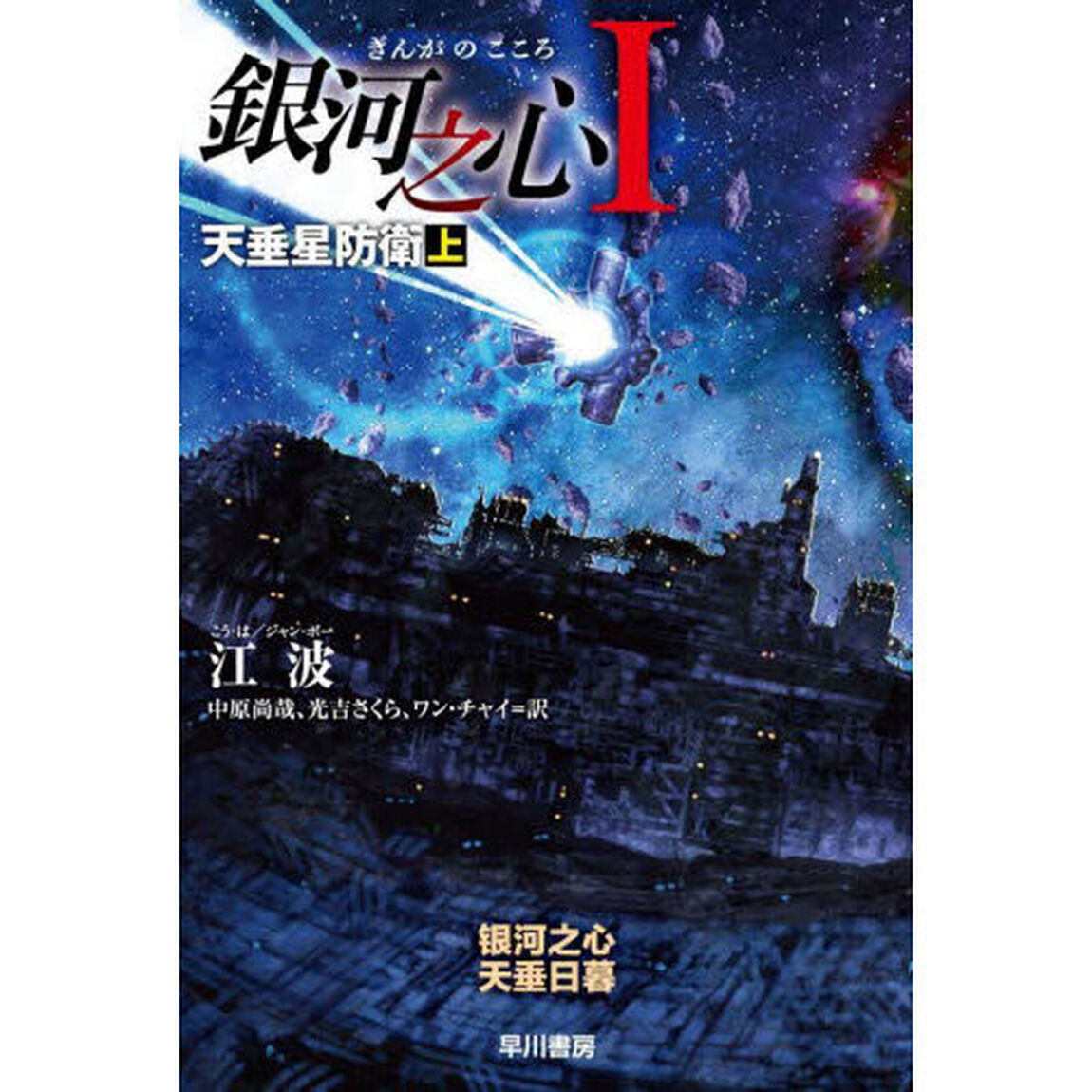 銀河之心　１〔上〕「天垂星防衛　上」