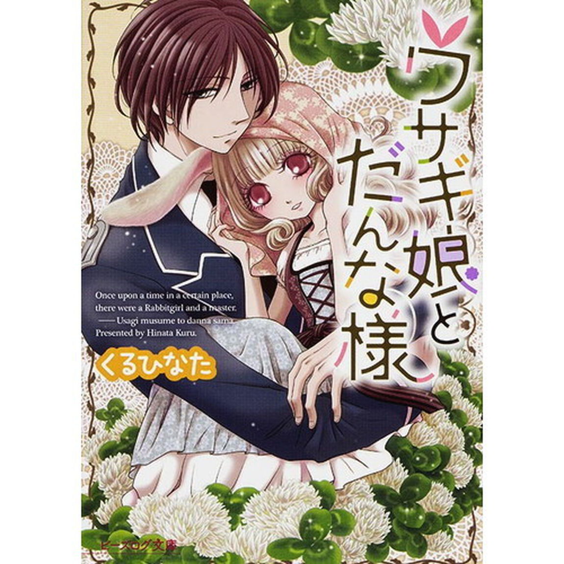 ウサギ娘とだんな様