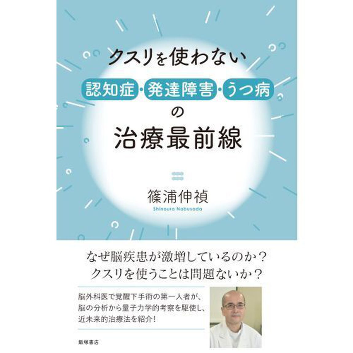 クスリを使わない認知症・発達障害・うつ病の治療最前線