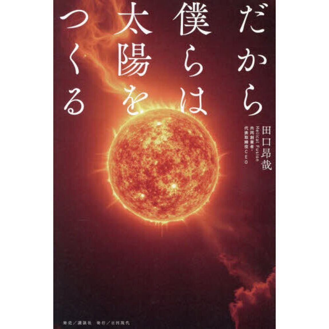 だから僕らは太陽をつくる