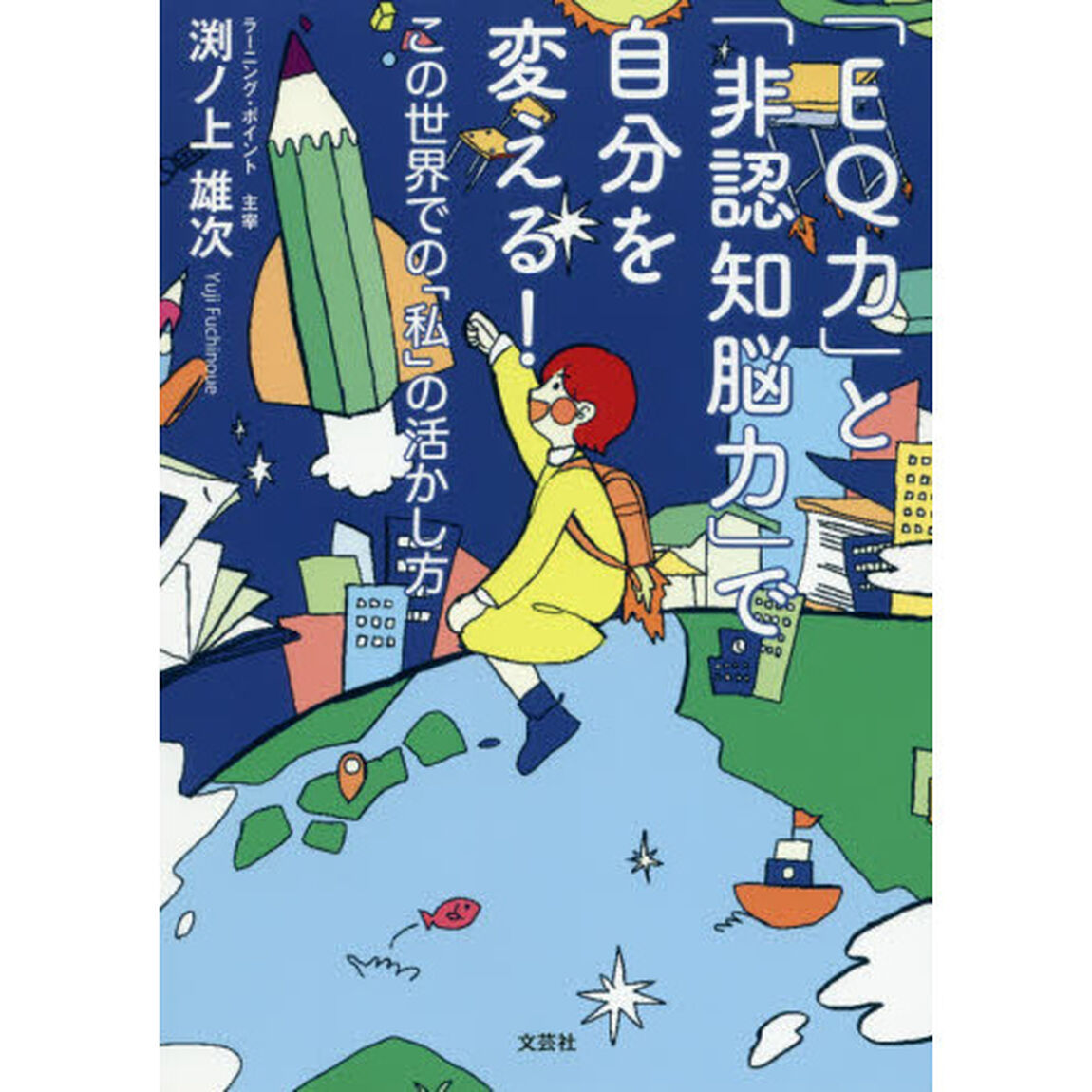 「ＥＱ力」と「非認知脳力」で自分を変える！　この世界での「私」の活かし方