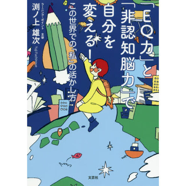 「ＥＱ力」と「非認知脳力」で自分を変える！　この世界での「私」の活かし方