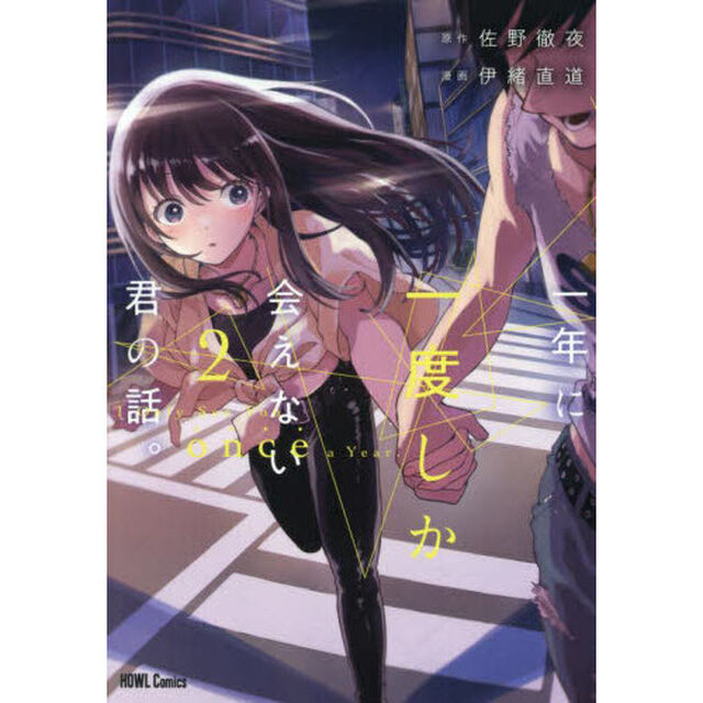 一年に一度しか会えない君の話。　２