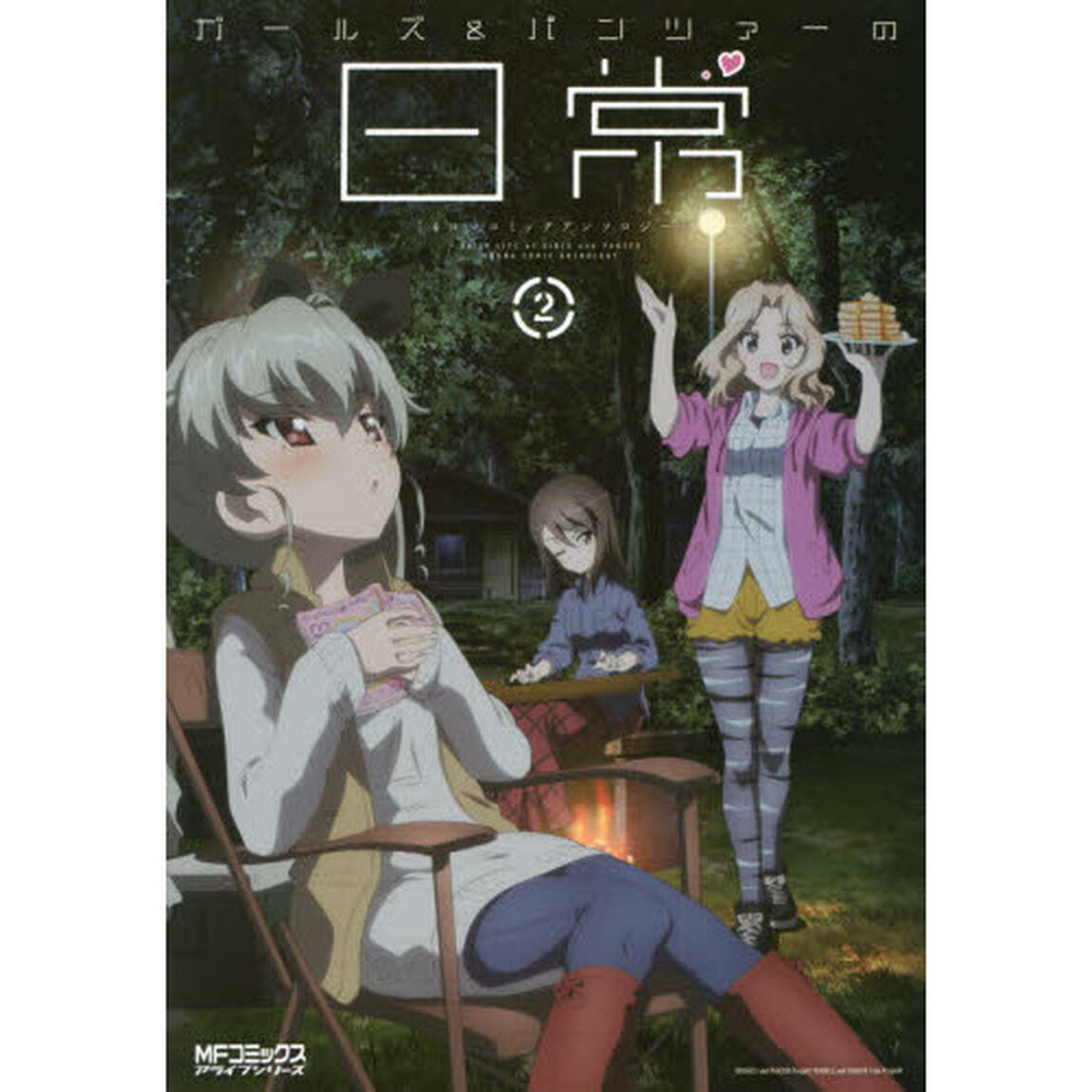 ガールズ＆パンツァーの日常４コマコミックアンソロジー　２