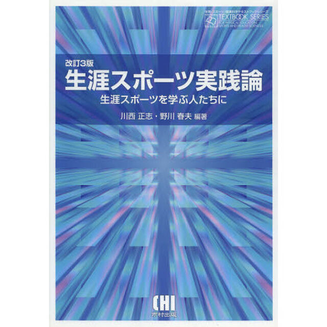 生涯スポーツ実践論　生涯スポーツを学ぶ人たちに「改訂３版」