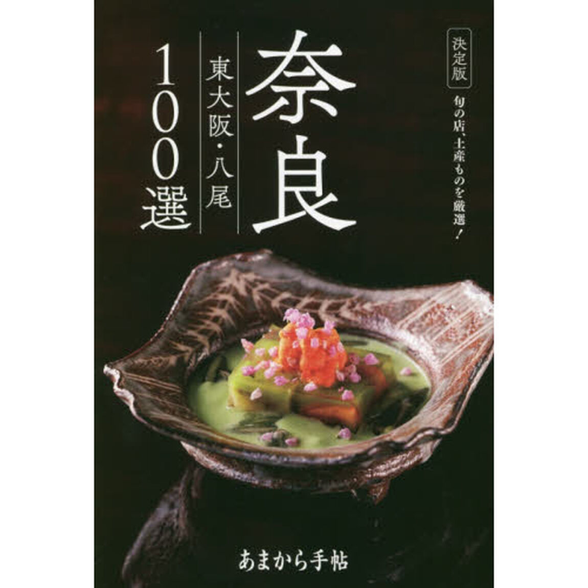 奈良　東大阪・八尾１００選　決定版