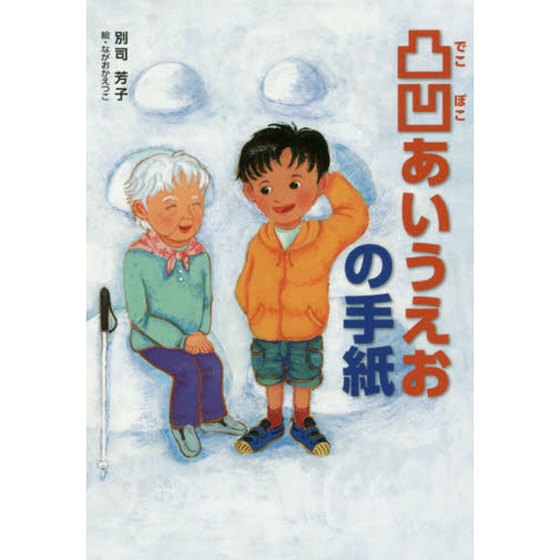 凸凹あいうえおの手紙