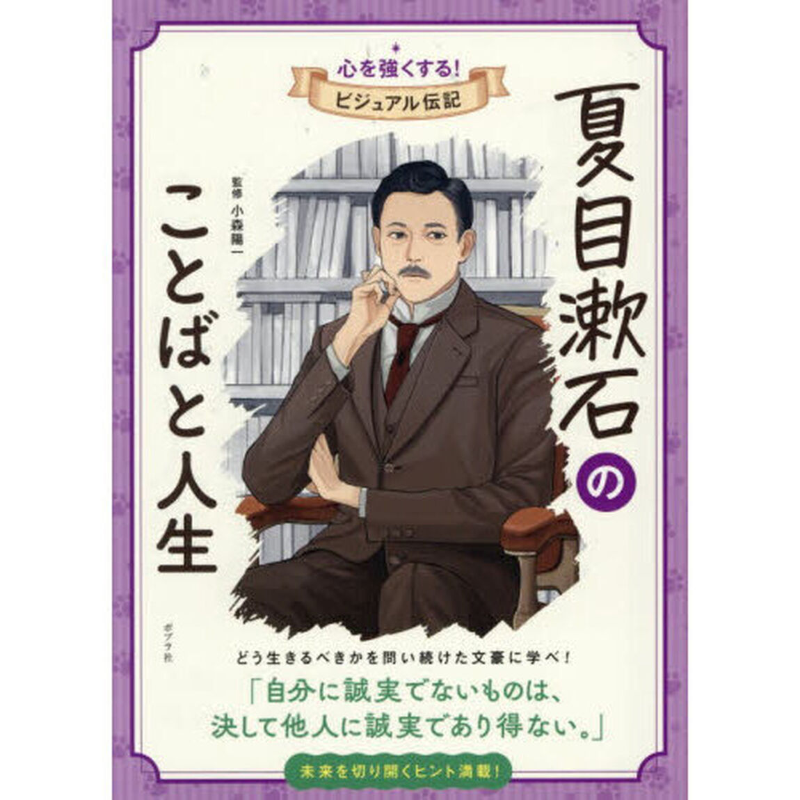 夏目漱石のことばと人生