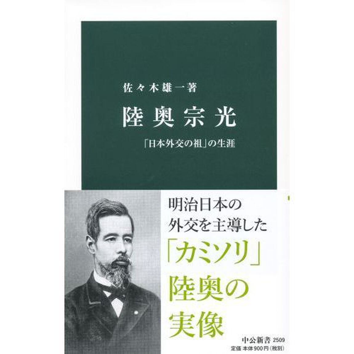 陸奥宗光　「日本外交の祖」の生涯