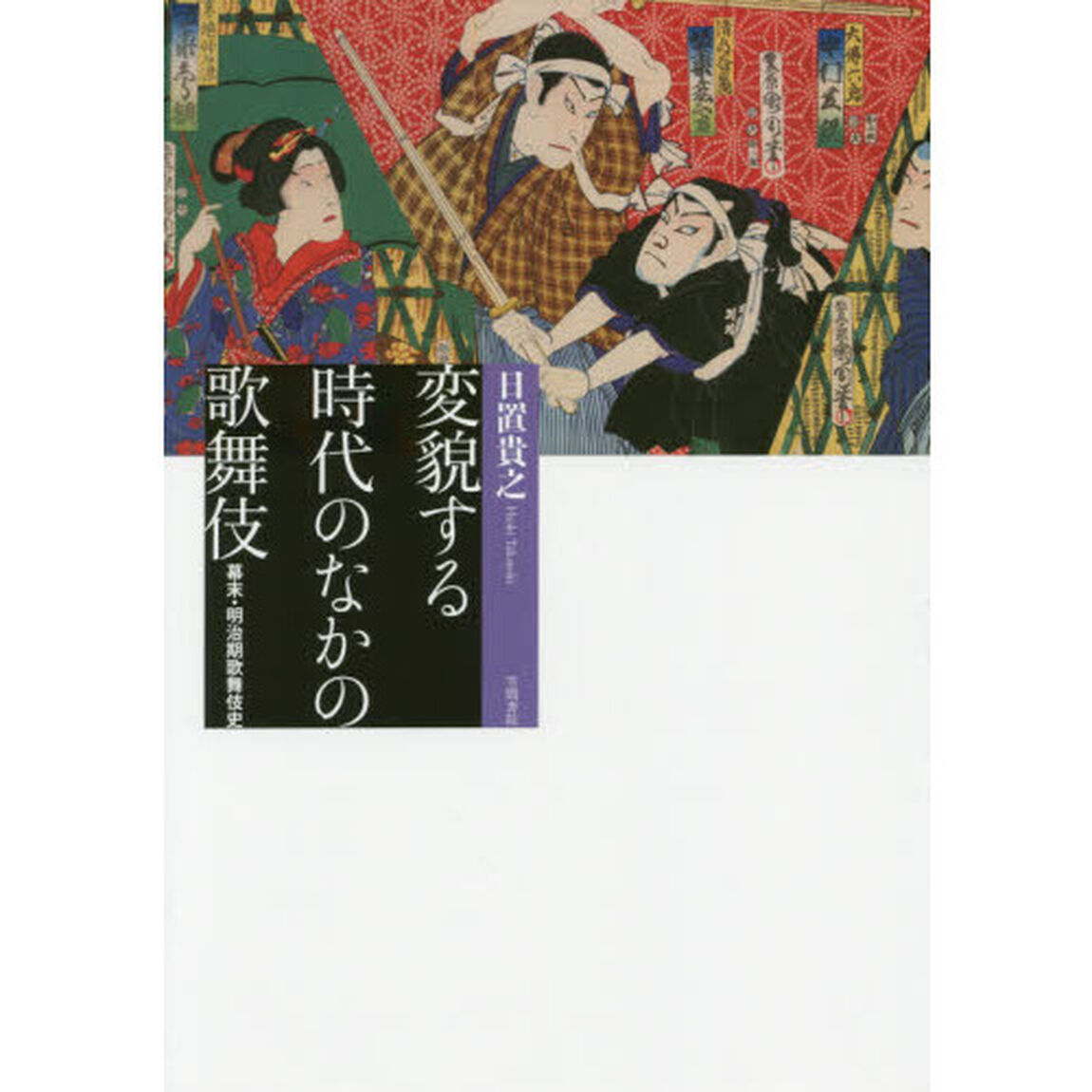 変貌する時代のなかの歌舞伎　幕末・明治期歌舞伎史