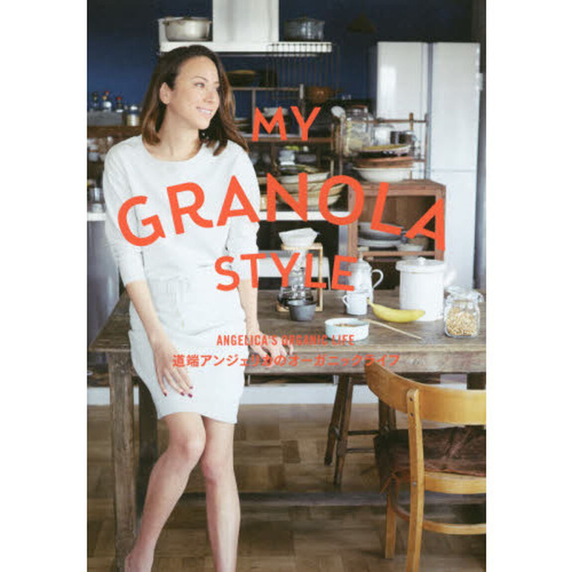 ＭＹ　ＧＲＡＮＯＬＡ　ＳＴＹＬＥ　道端アンジェリカのオーガニックライフ