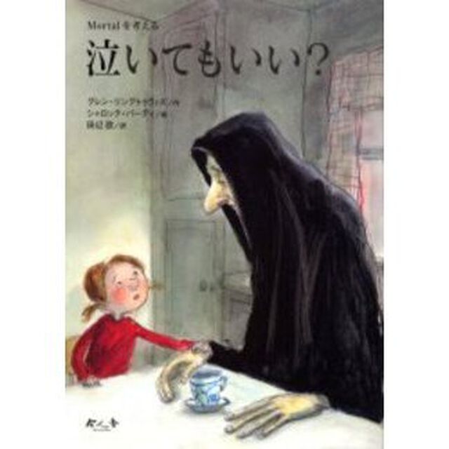 泣いてもいい？　Ｍｏｒｔａｌを考える