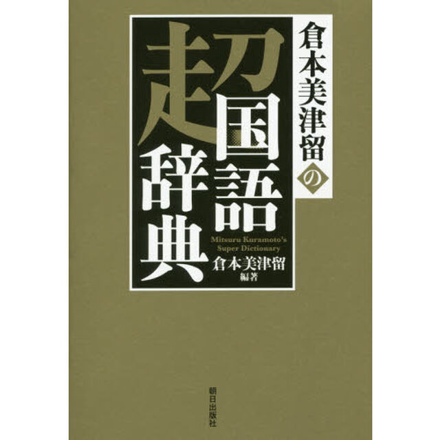 倉本美津留の超国語辞典
