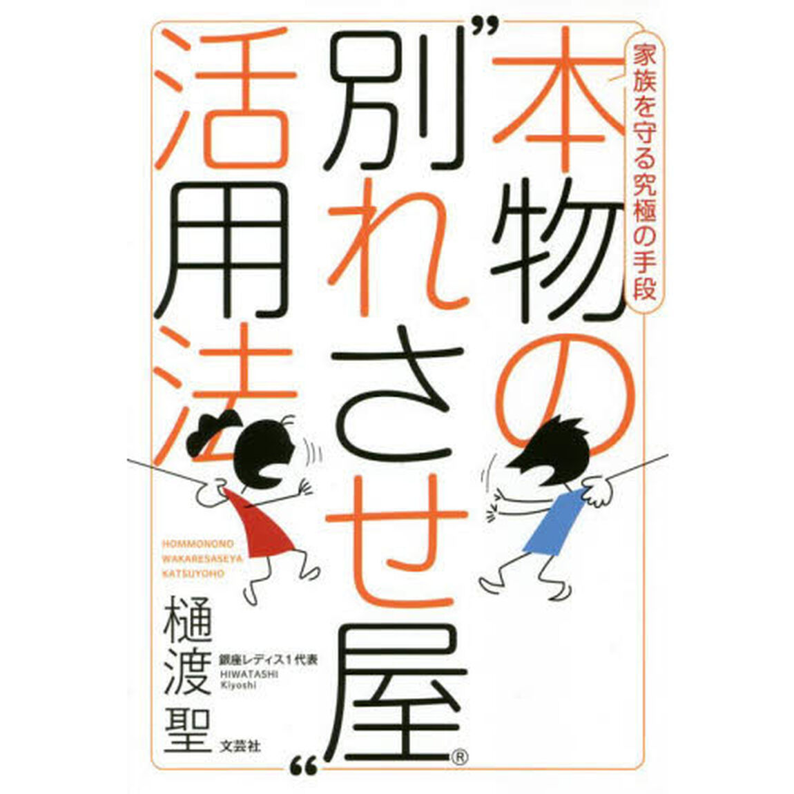 本物の&ldquo;別れさせ屋&rdquo;活用法　家族を守る究極の手段