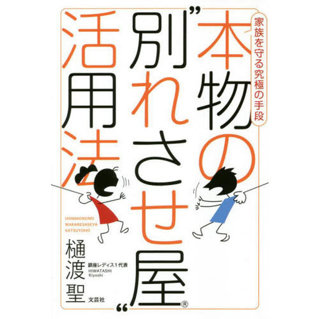 本物の&ldquo;別れさせ屋&rdquo;活用法　家族を守る究極の手段