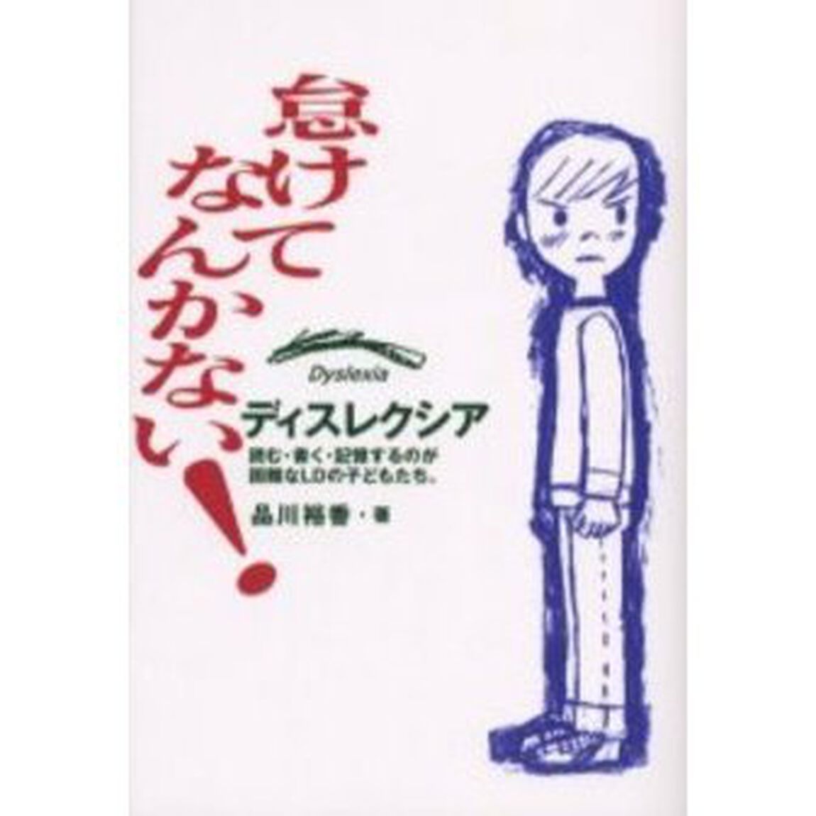 怠けてなんかない！　ディスレクシア　読む・書く・記憶するのが困難なＬＤの子どもたち