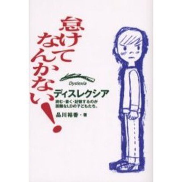 怠けてなんかない！　ディスレクシア　読む・書く・記憶するのが困難なＬＤの子どもたち