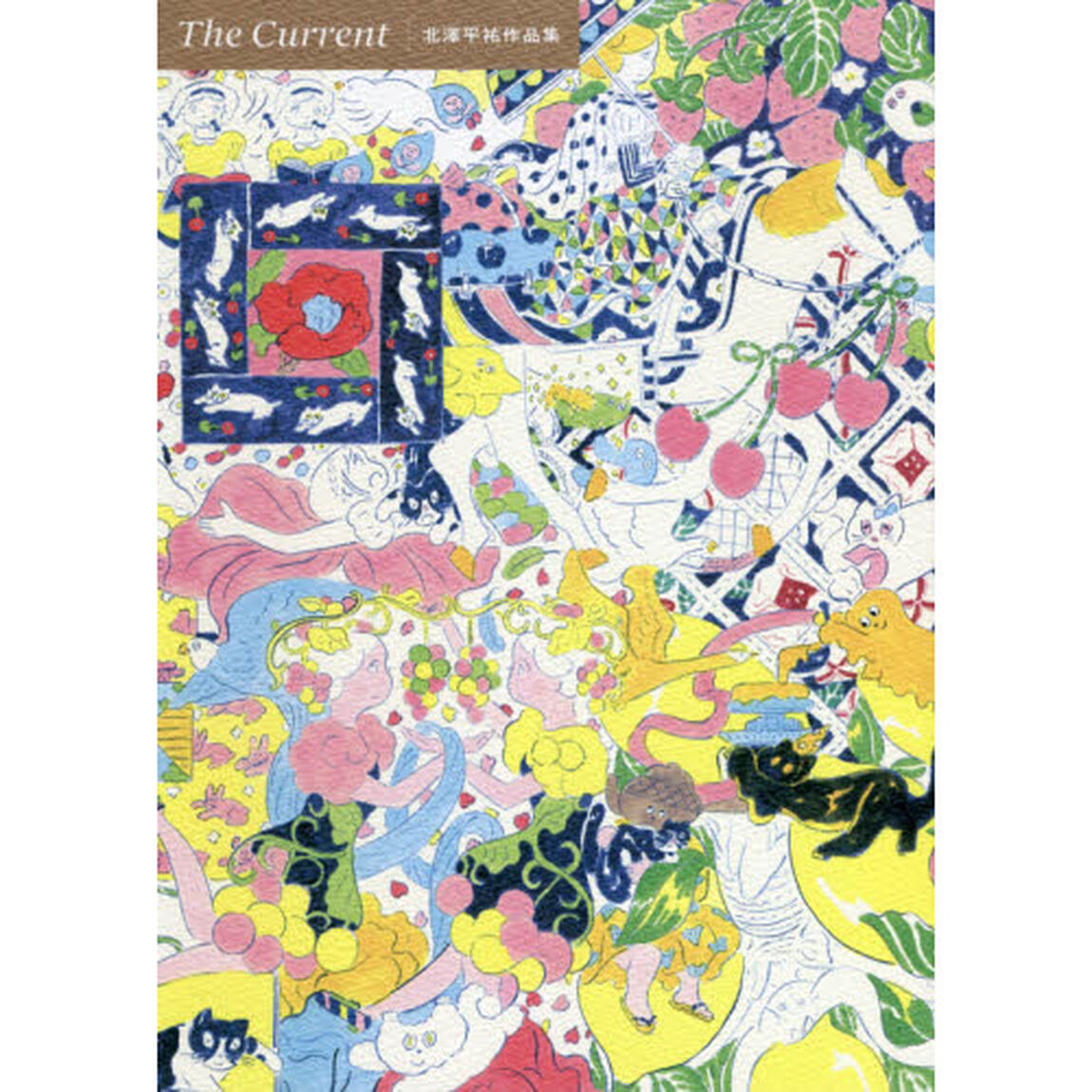 Ｔｈｅ　Ｃｕｒｒｅｎｔ　北澤平祐作品集