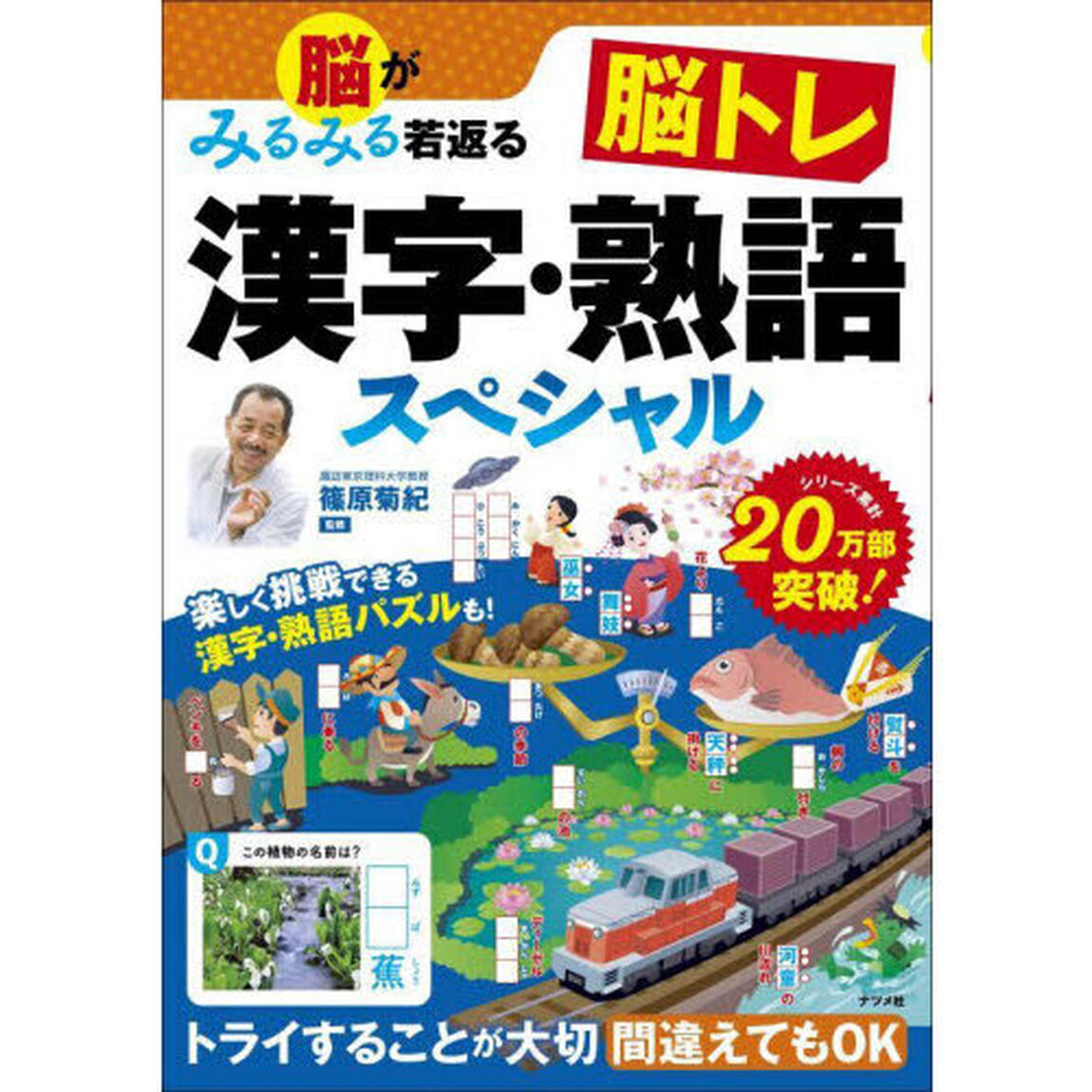 脳がみるみる若返る脳トレ漢字・熟語スペシャル