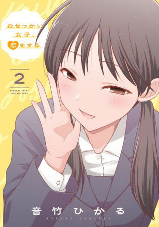 おせっかい女子、恋をする　２