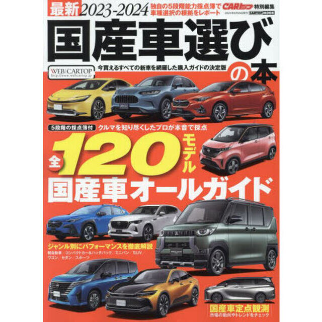 最新国産車選びの本　２０２３－２０２４「人気・話題の１２０モデル愛車にしたいあのクルマの〈買いの根拠〉を本音で大判定！」