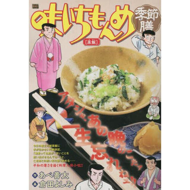 味いちもんめ季節膳　菜飯