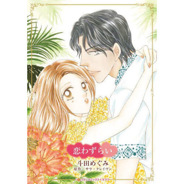 恋わずらい
