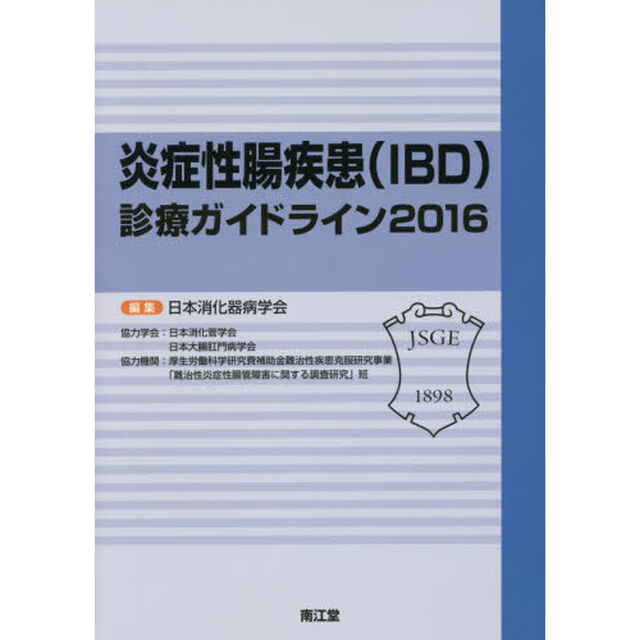 炎症性腸疾患〈ＩＢＤ〉診療ガイドライン　２０１６