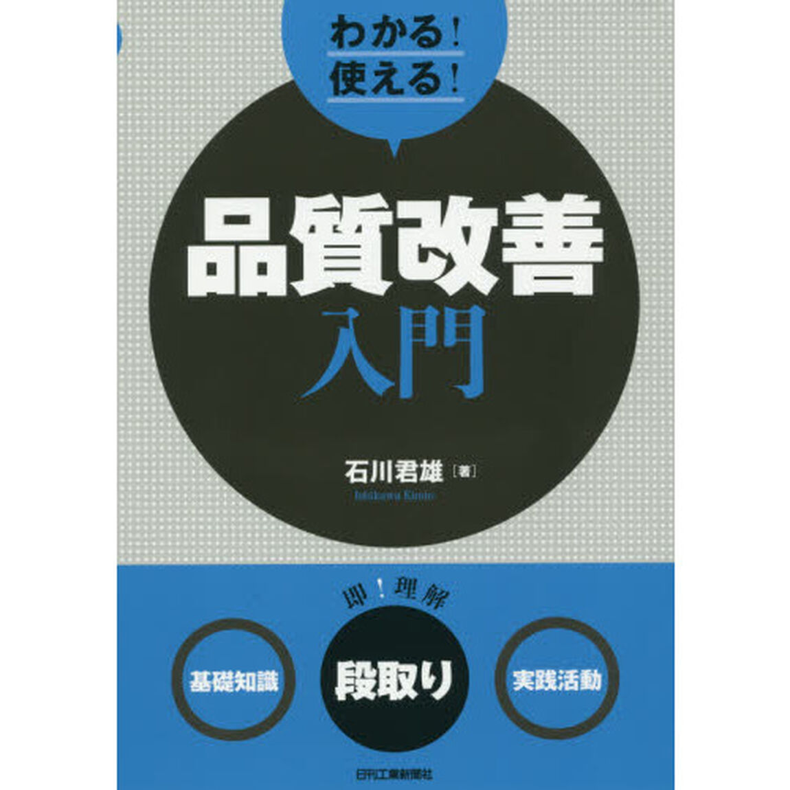 わかる！使える！品質改善入門　〈基礎知識〉〈段取り〉〈実践活動〉