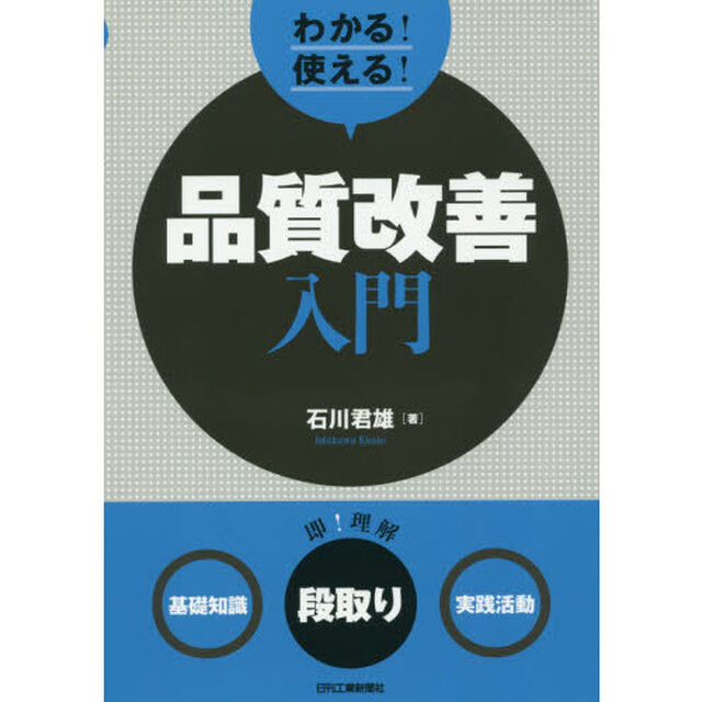 わかる！使える！品質改善入門　〈基礎知識〉〈段取り〉〈実践活動〉