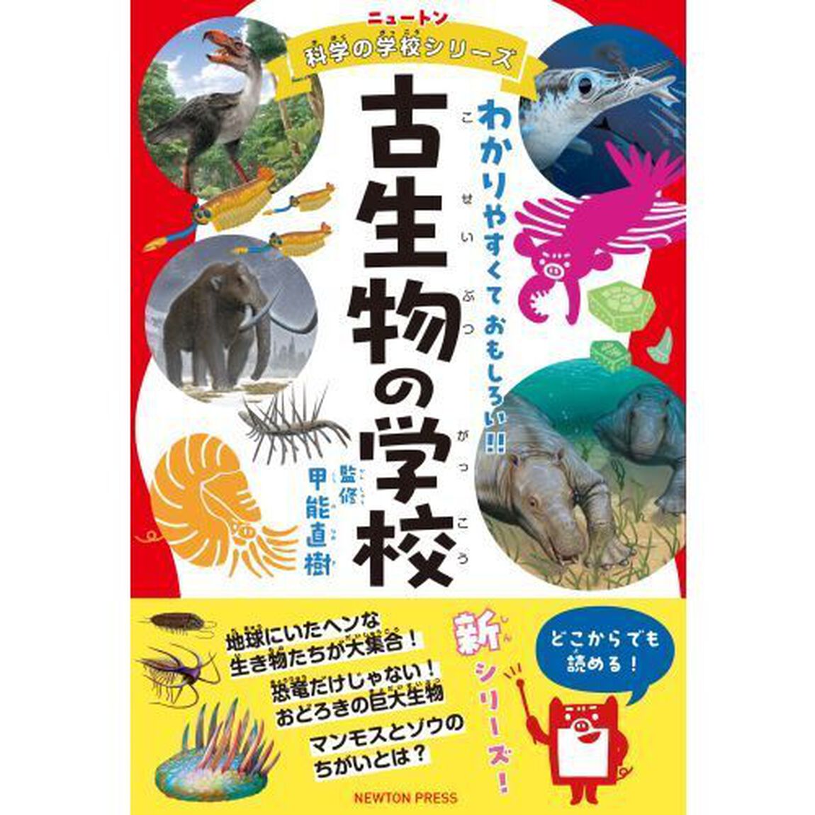 古生物の学校　わかりやすくておもしろい！！