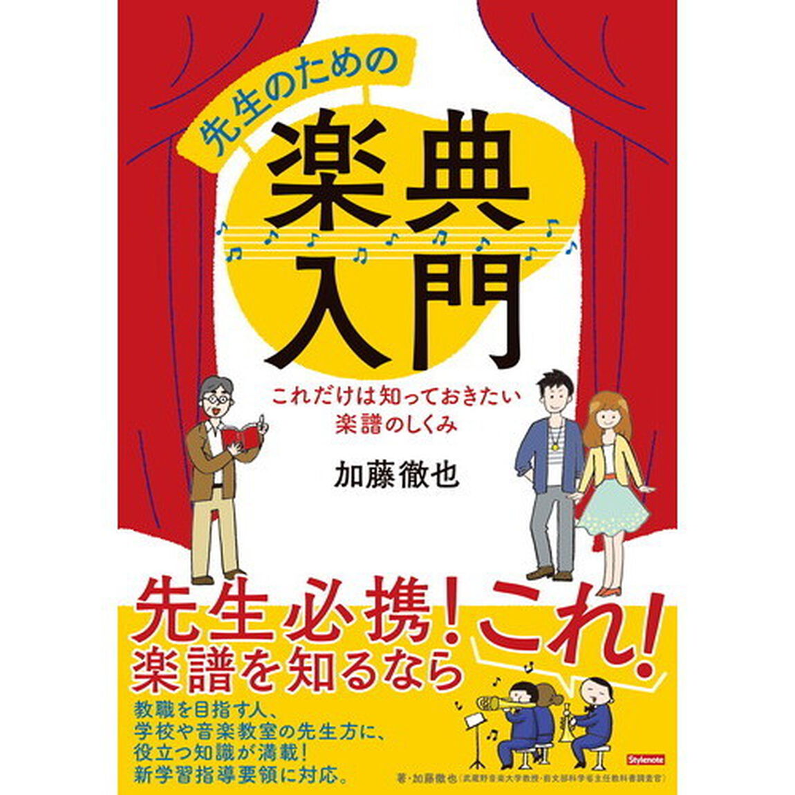 先生のための楽典入門　これだけは知っておきたい楽譜のしくみ