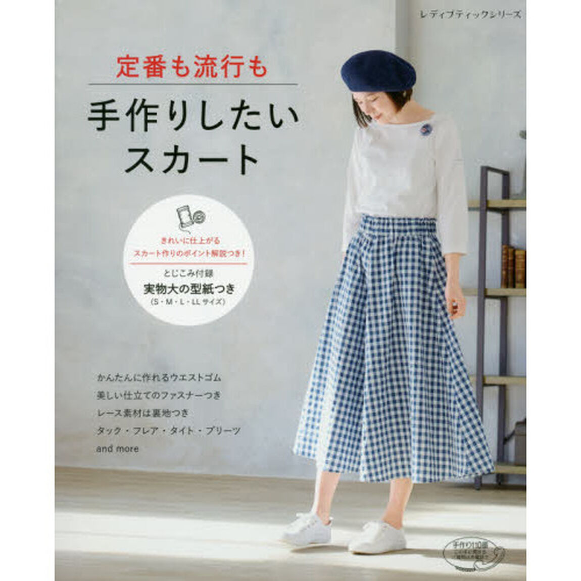 定番も流行も手作りしたいスカート
