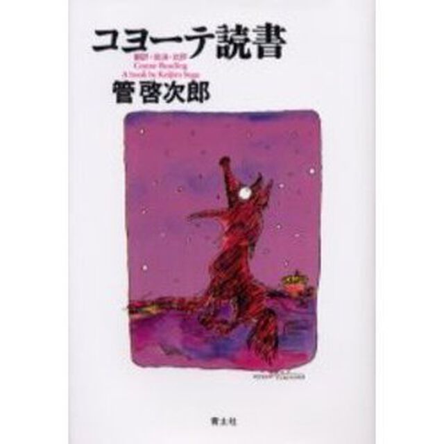 コヨーテ読書　翻訳・放浪・批評