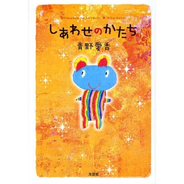 しあわせのかたち