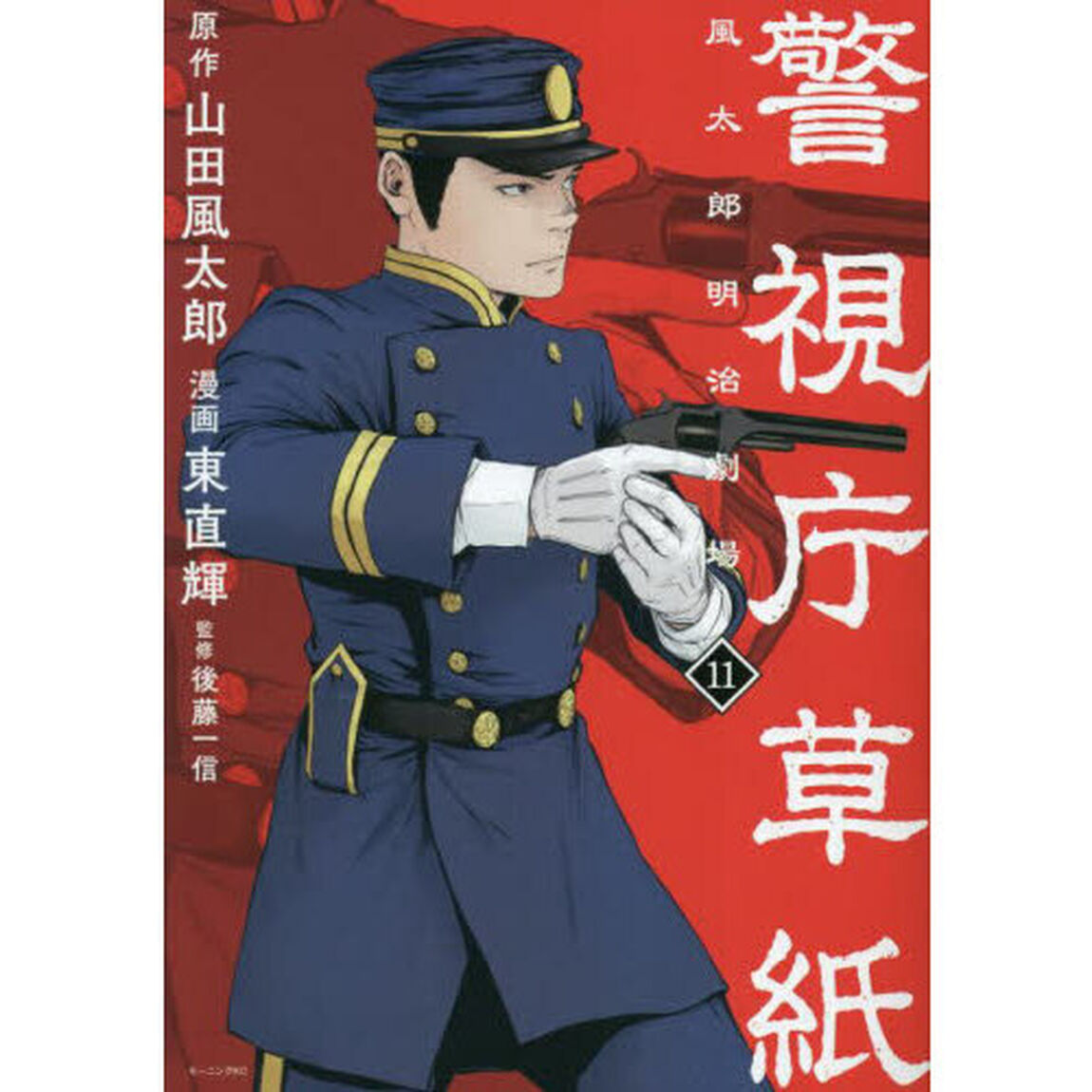 警視庁草紙　風太郎明治劇場　１１