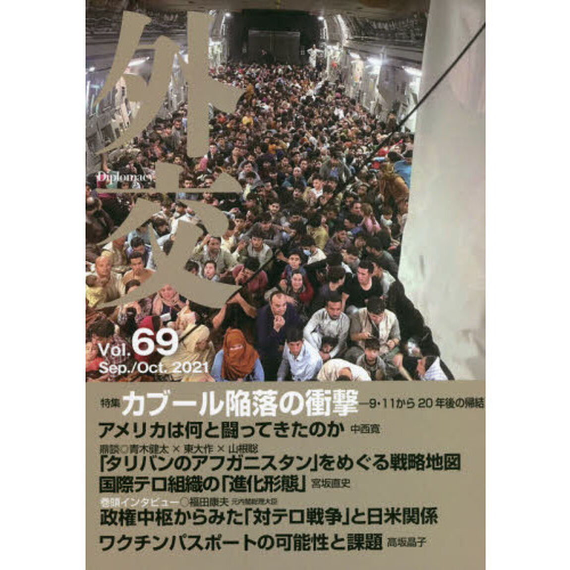 外交　Ｖｏｌ．６９「特集カブール陥落の衝撃　９・１１から２０年後の帰結」