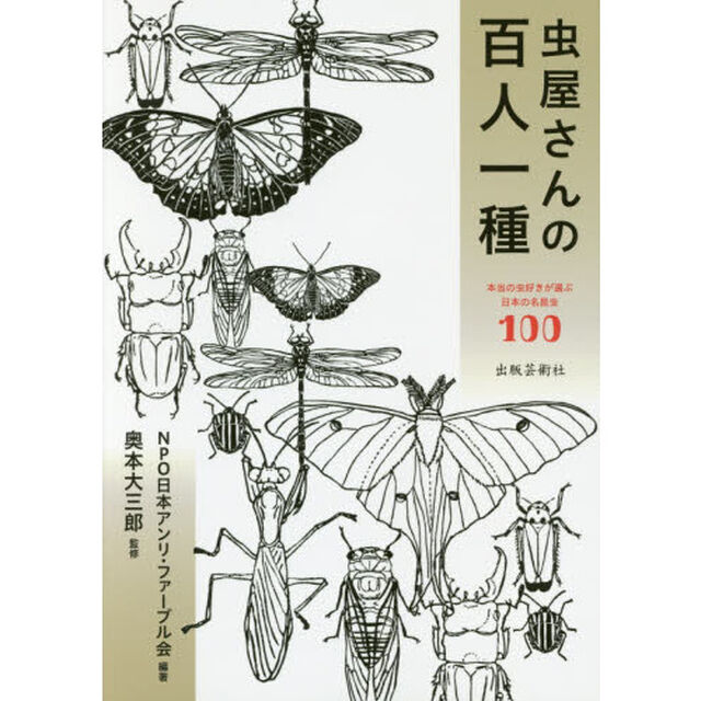 虫屋さんの百人一種　本当の虫好きが選ぶ日本の名昆虫１００
