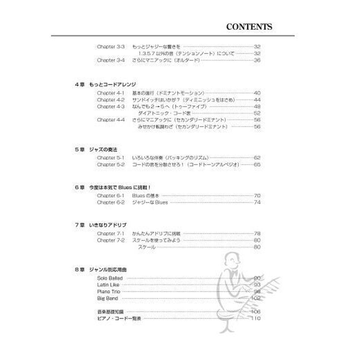 コードから始めるジャズ・ピアノ入門　コードを覚えながらジャズ・ピアノがスラスラ弾ける！　〔２０２１〕