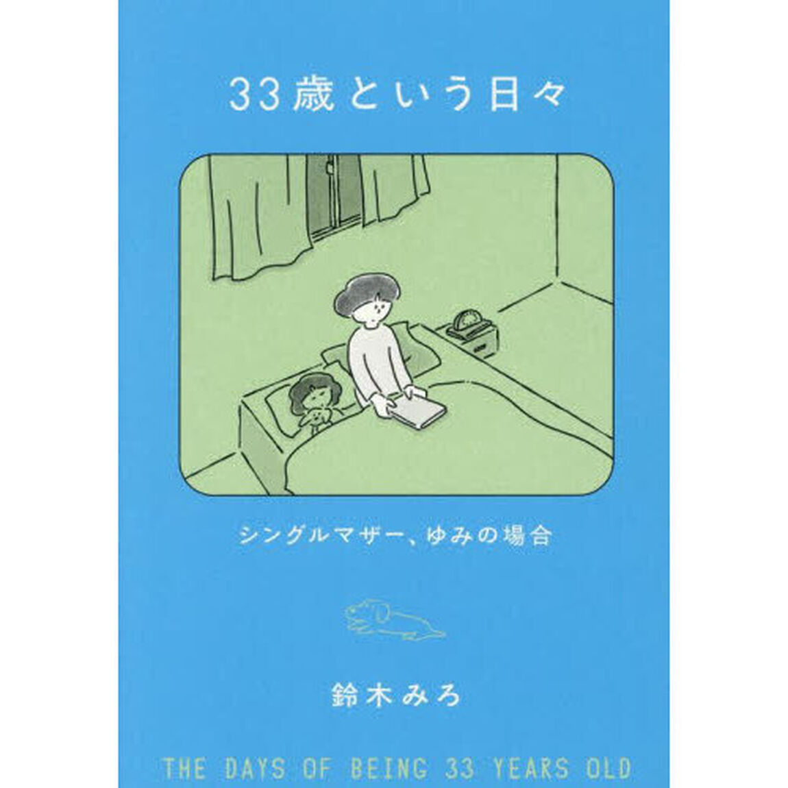 ３３歳という日々　シングルマザー、ゆみの場合