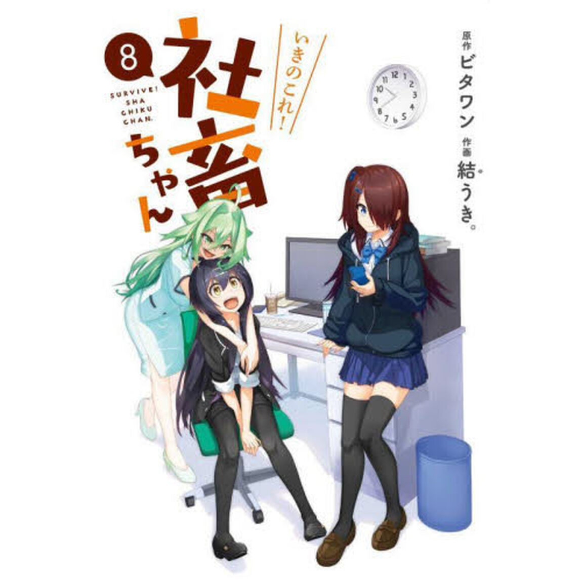 いきのこれ！社畜ちゃん　８