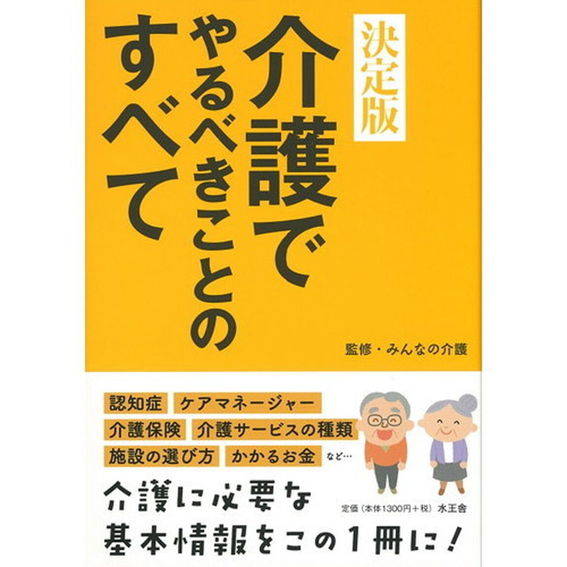 介護でやるべきことのすべて　決定版