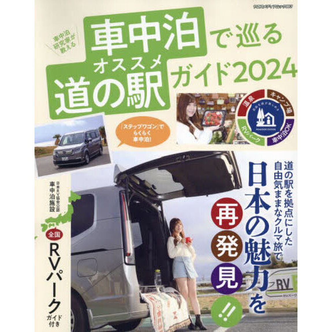 車中泊研究家が教える車中泊で巡るオススメ道の駅ガイド　クルマを使って気ままな旅に出かけよう！　２０２４