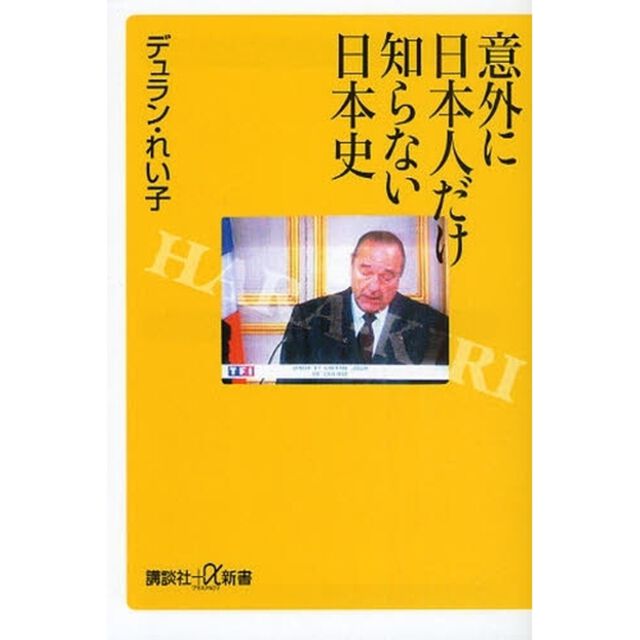 意外に日本人だけ知らない日本史