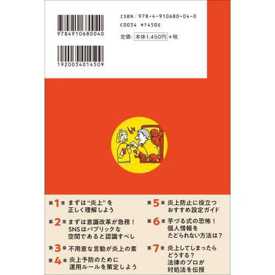 ＳＮＳ炎上なんてしないと思っている人が読むべき本