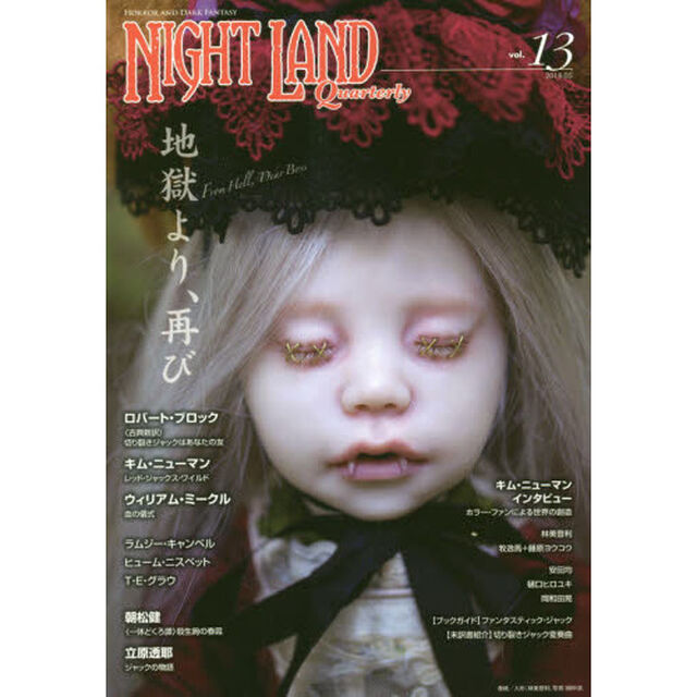 ナイトランド・クォータリー　ｖｏｌ．１３「特集・地獄より、再び　ロバート・ブロック　キム・ニューマン　立原透耶」