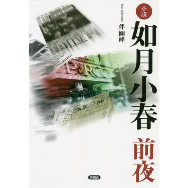 小説如月小春前夜