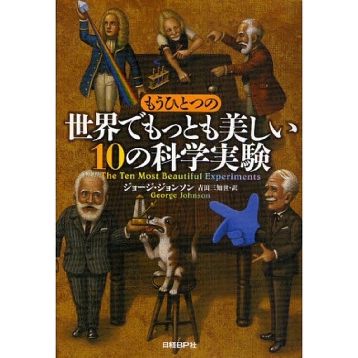 もうひとつの世界でもっとも美しい１０の科学実験