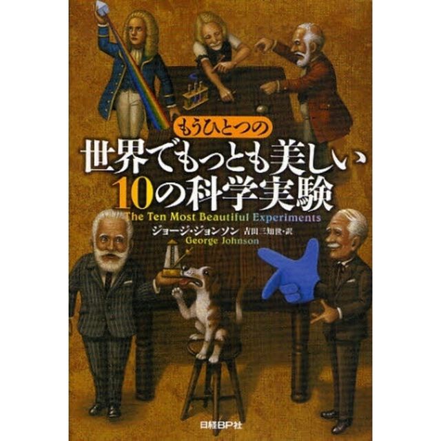 もうひとつの世界でもっとも美しい１０の科学実験