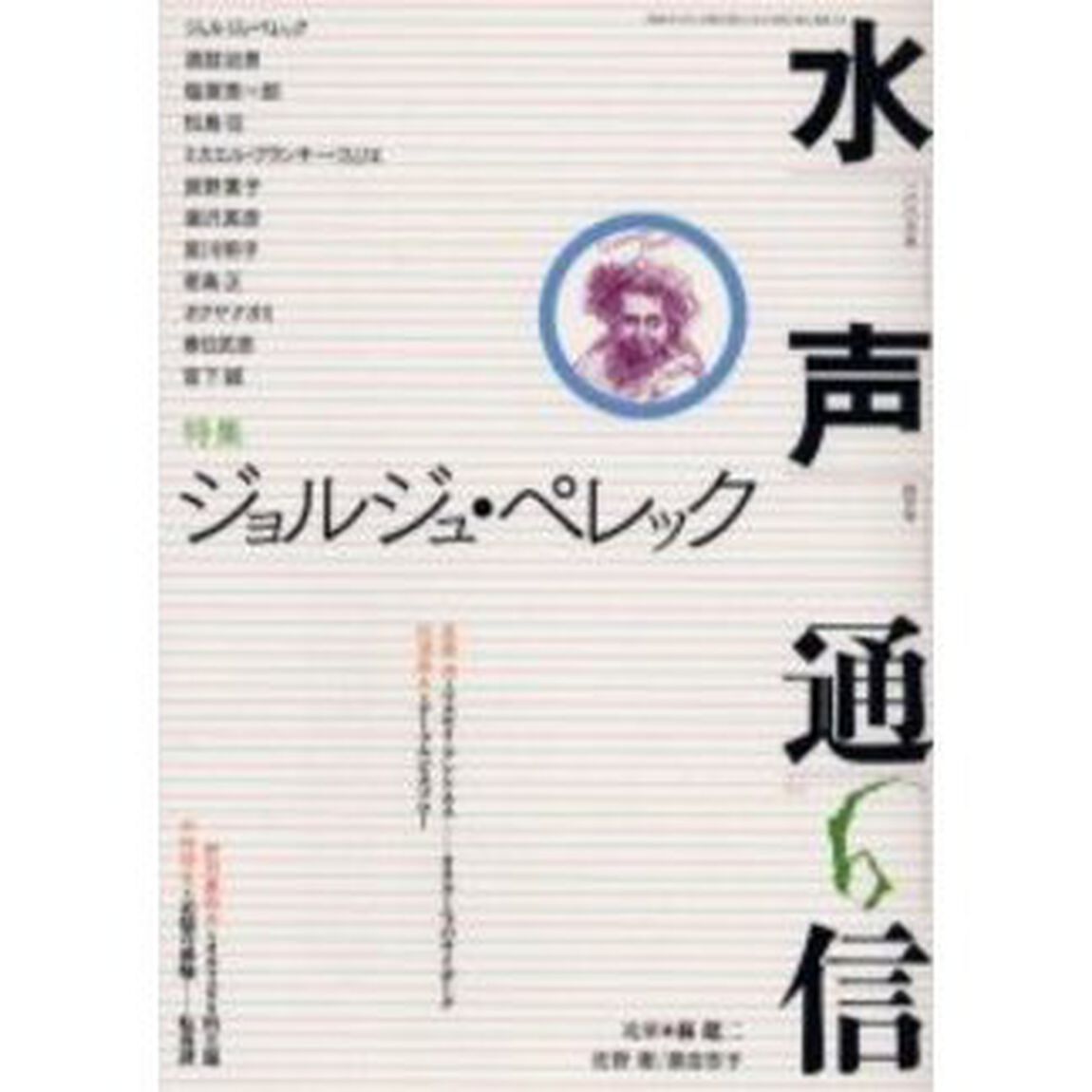 水声通信　Ｎｏ．６（２００６年４月号）「特集ジョルジュ・ペレック」